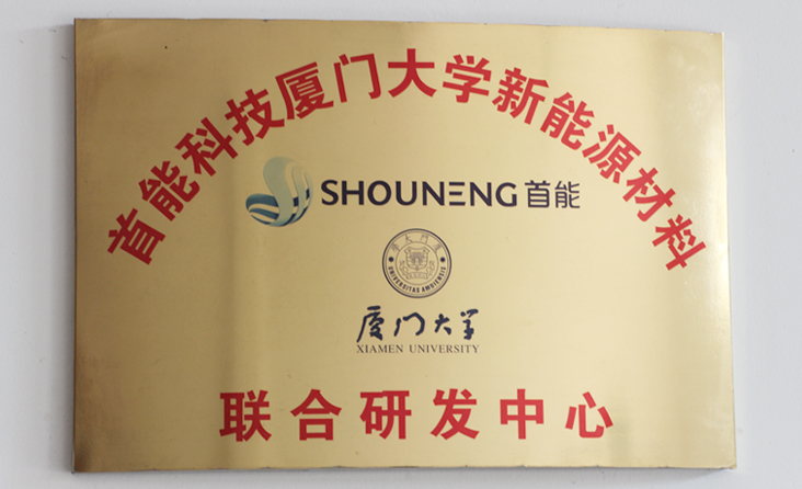 首能廈大聯合研發中心